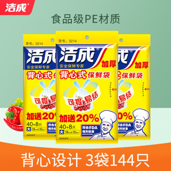 洁成 手提背心式保鲜袋3包共144只