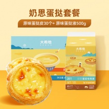 大希地葡式蛋挞皮30个+蛋挞液500g