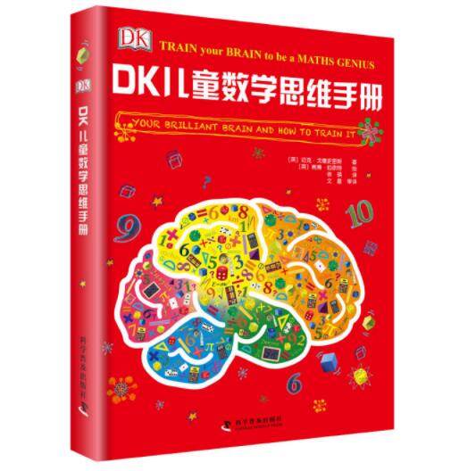 《DK儿童数学思维手册》（精装）