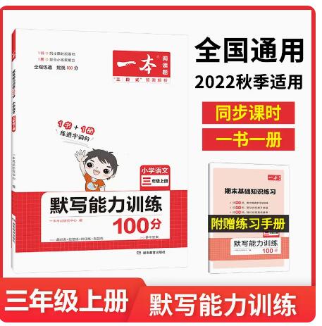 【10.8】一本·小学语文默写能力训练100分（年级任选）