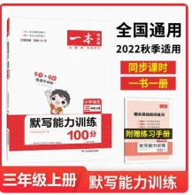 【10.8】一本·小学语文默写能力训练100分（年级任选）