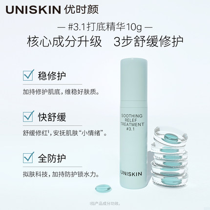 优时颜 UNISKIN焕活修护精华液10g