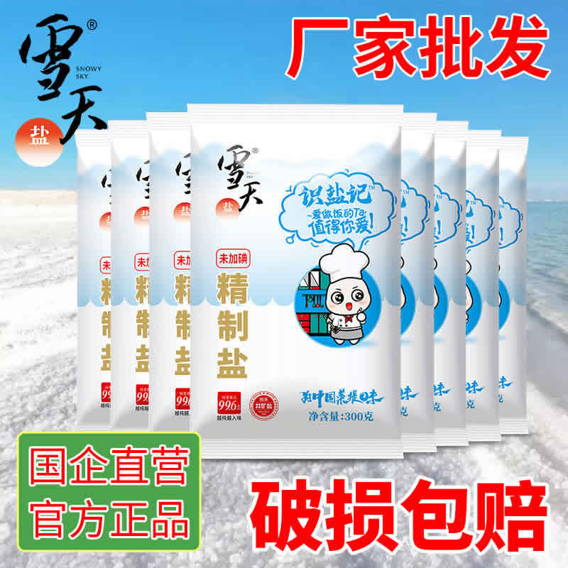 雪天 未加碘精制盐300g*8包