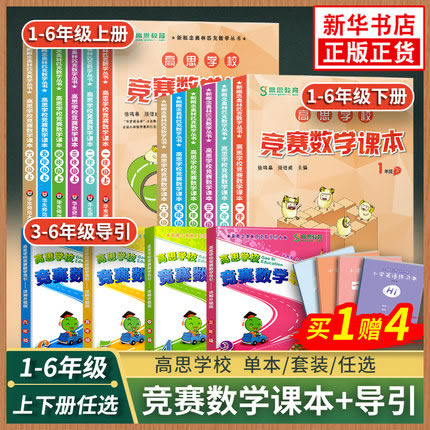 高思竞赛数学课本+赠