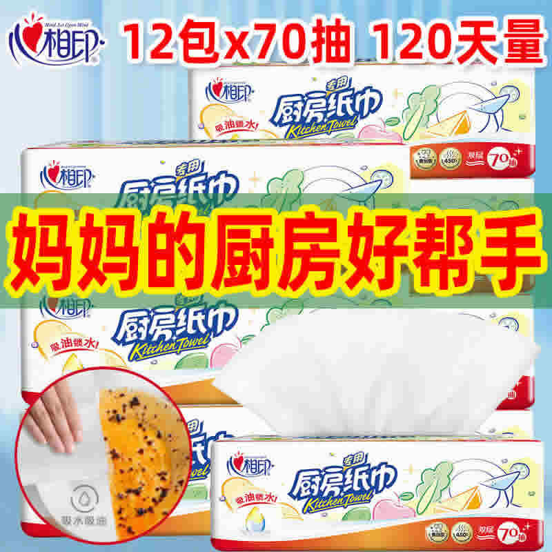 心相印 吸水吸油厨房专用纸巾70抽*3包
