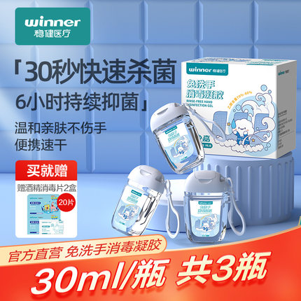 稳健免洗消毒凝胶30ml*3瓶+赠