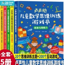 【17.8】卢声怡 儿童数学思维训练游戏书 共5册