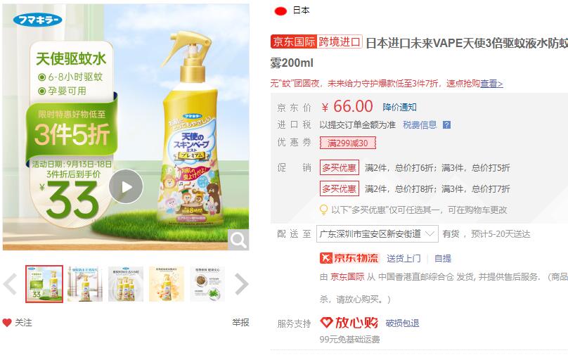 【29.7】未来 天使版3倍驱蚊喷雾 200ml