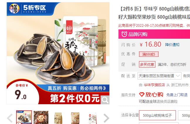 【5.45】华味亨 山核桃味瓜子 500g