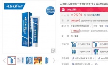 【26.9】云南白药 经典留兰香型牙膏 215g
