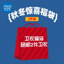 真维斯 圆领卫衣福袋 男女同款2件 