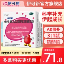 达因 伊可新 维生素AD滴剂50粒*1盒+10粒*4盒