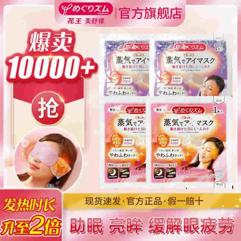 花王美舒律 蒸汽眼罩4片
