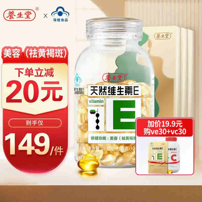养生堂 天然维生素E100粒+45粒