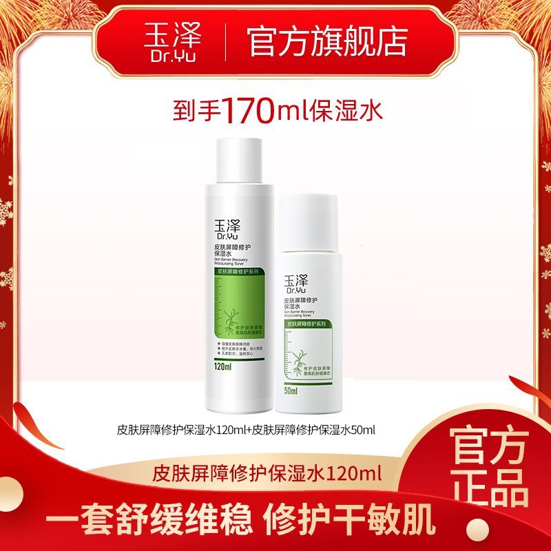 玉泽 皮肤屏障修护保湿水120ml+50ml