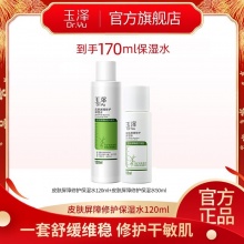 玉泽 皮肤屏障修护保湿水120ml+50ml