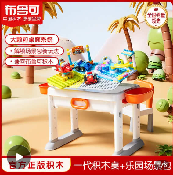 布鲁可  大颗粒多功能积木桌