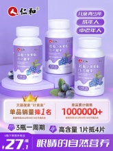 仁和 蓝莓叶黄素护眼片60片