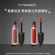 MAC/魅可柔雾尤雾弹唇釉2支