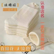 一家只卖棉的店 双针真棉花无染色袜子5双装