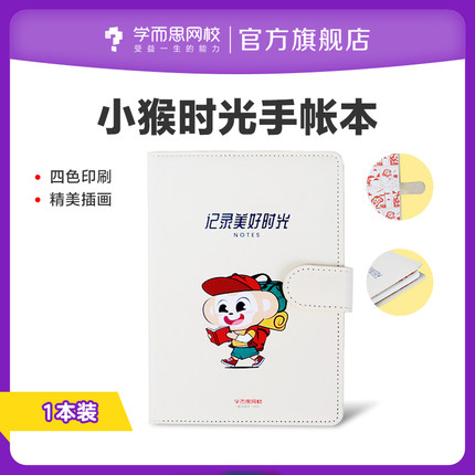 学而思小猴时光手账本