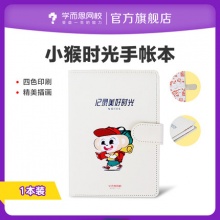 学而思小猴时光手账本