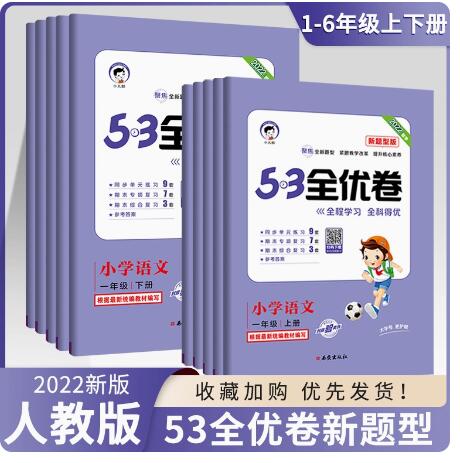 【9】53全优卷新题型 语文