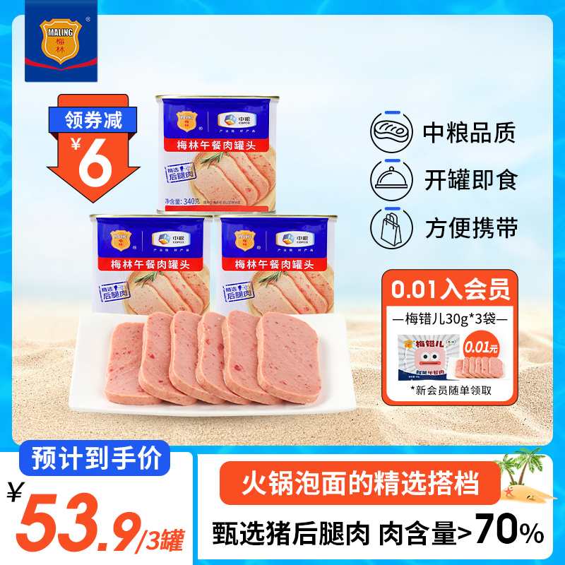 中粮 梅林 午餐肉罐头 340g*3罐
