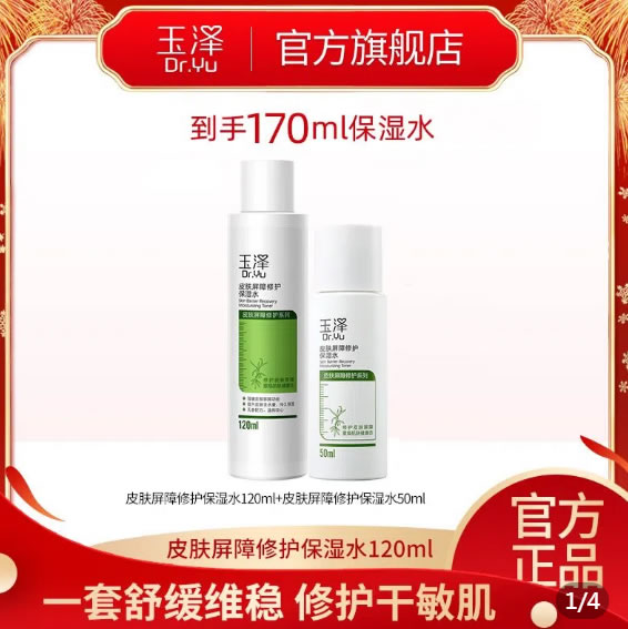 玉泽  皮肤屏障修护保湿水120ml+50ml