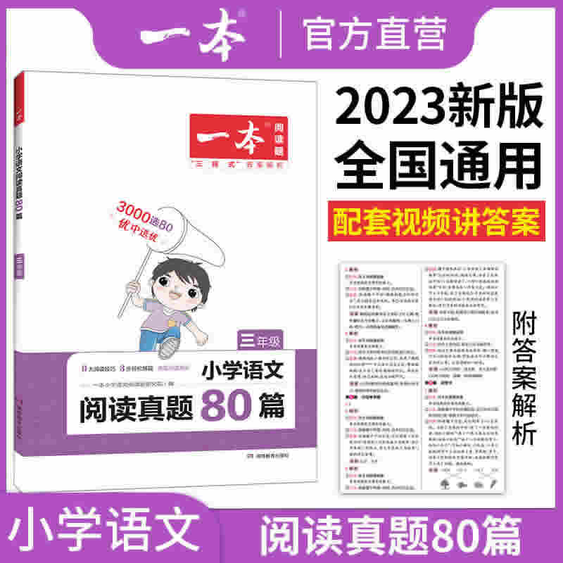 一本真题阅读 2023小学生阅读真题80篇