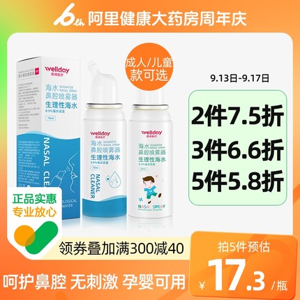 维德 生理性海盐水鼻腔喷雾50ml/70ml