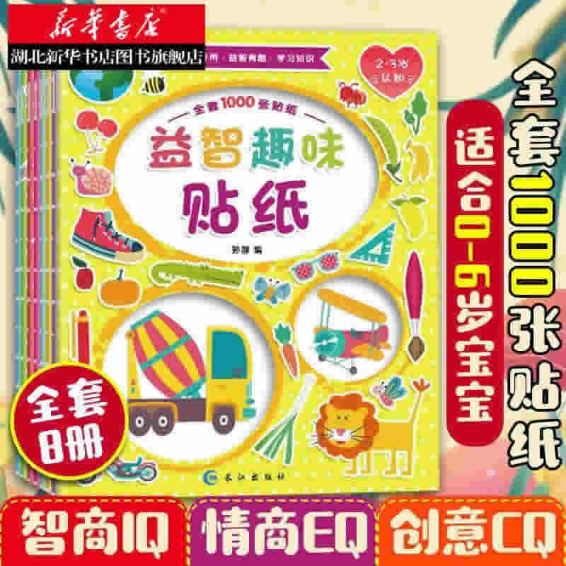 益智趣味贴纸书全套8本