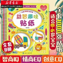 益智趣味贴纸书全套8本