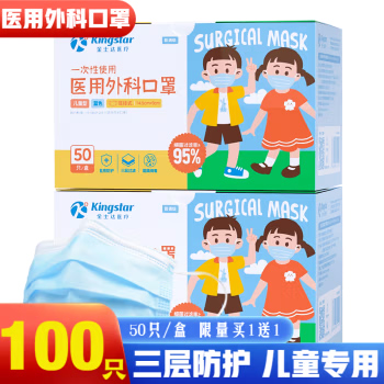 Kingstar 金士达 儿童医用外科口罩 50只/盒 *2盒