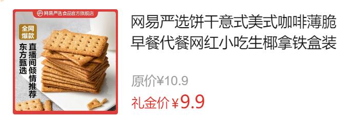 【9.9】网易严选 咖啡饼干 180g 