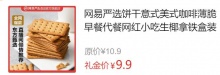 【9.9】网易严选 咖啡饼干 180g 
