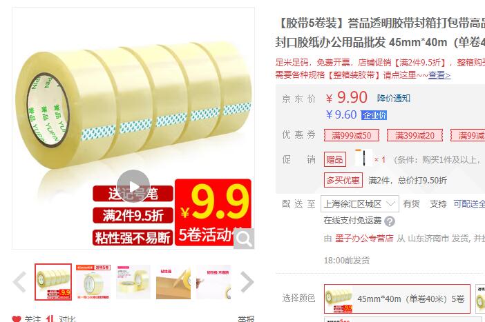 【9.9】誉品 透明胶带 45mm*40m 5卷装