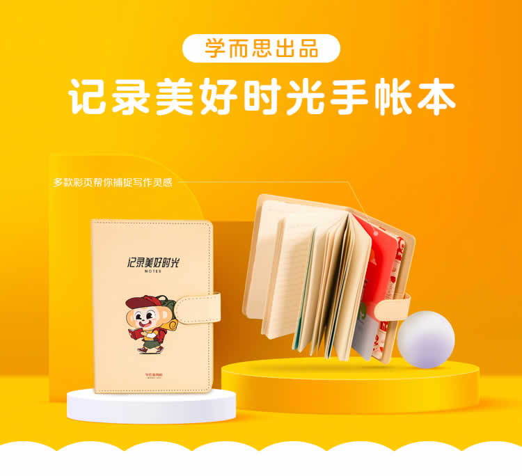 学而思 小猴时光手账本