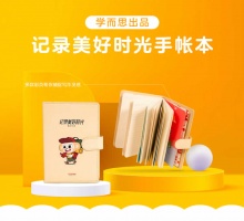 学而思 小猴时光手账本