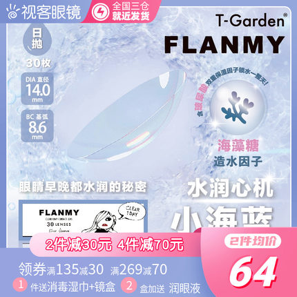 T-Garden Flanmy 隐形眼镜日抛30片