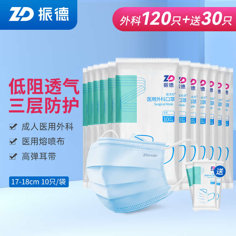 振德医用外科口罩120只+赠30只