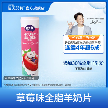佳贝艾特羊奶片12片*1瓶
