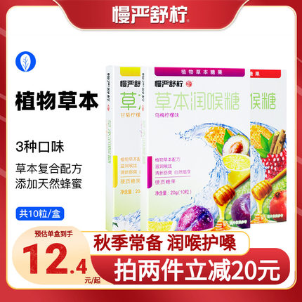 慢严舒柠草本润喉糖10粒*2盒