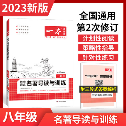 2023版一本名著导读与训练
