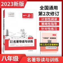 2023版一本名著导读与训练