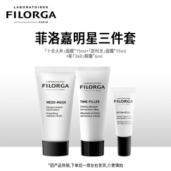 Filorga菲洛嘉  明星三件套