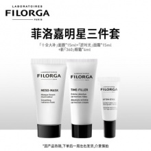 Filorga菲洛嘉  明星三件套