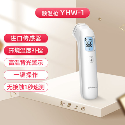 鱼跃医用红外线体温枪