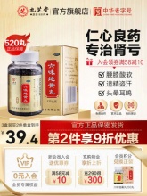 九芝堂 六味地黄丸 浓缩丸520粒
