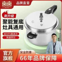 双喜  明火专用高压锅